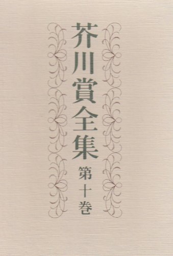 芥川賞全集 第10巻