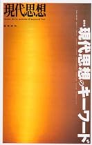 現代思想2000年2月増刊号　総特集=現代思想のキーワード