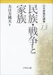 日本家族史論集〈13〉民族・戦争と家族