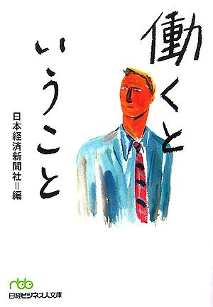 働くということ (日経ビジネス人文庫)のJPEG画像