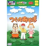 つくってあそぼ