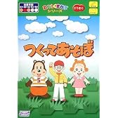 つくってあそぼ