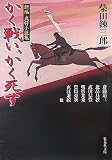 かく戦い、かく死す 新編 武将小説集 (集英社文庫)