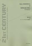 21ST CENTURY SERIOUS CONTEMPORARY ORCHESTRAL WORKS 西村朗 オーケストラのための<蘇莫者> 画像