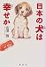日本の犬は幸せか