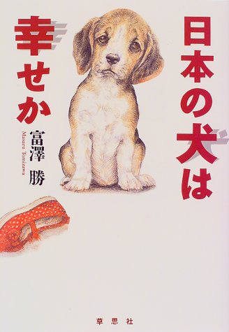 日本の犬は幸せか