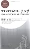 今すぐ使える!コーチング (PHPビジネス新書)