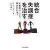 統合失調症を治す―栄養療法による驚異的回復!