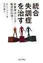 統合失調症を治す―栄養療法による驚異的回復!