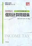 所得税法 個別計算問題集〈2008年受験対策〉 (税理士試験受験対策シリーズ)