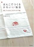 �Ϥ󤳤ǤĤ��뤫�襤������ �ä�����Ϥ󤳤Υ����ǥ�ġ(���� ������) / �Ȥˤ������襤���ʡ��࡮��