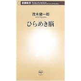 ひらめき脳 (新潮新書)