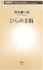 ひらめき脳 (新潮新書)