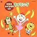 ’99 おゆうぎ会用CD3 「タイミング」