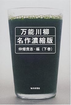 万能川柳 名作濃縮版〈下巻〉