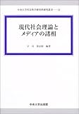 現代社会理論とメディアの諸相 (中央大学社会科学研究所研究叢書)