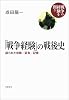 「戦争経験」の戦後史――語られた体験/証言/記憶 (シリーズ 戦争の経験を問う)