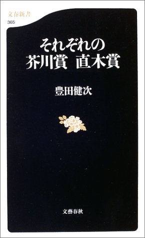 Cover image : それぞれの芥川賞 直木賞 (文春新書)