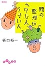 頭の整理がヘタな人、うまい人 (だいわ文庫)