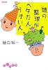 頭の整理がヘタな人、うまい人 (だいわ文庫)