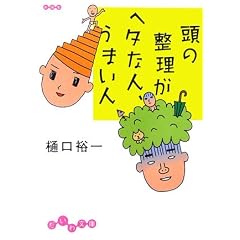 頭の整理がヘタな人、うまい人 (だいわ文庫)