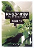 イメージ: 現場視点の経営学―〈行為→意味→行為〉サイクルと身体性