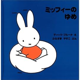 ミッフィーのゆめ (ミッフィーはじめてのえほん)