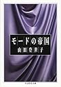 モードの帝国 (ちくま学芸文庫)