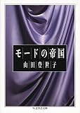 モードの帝国 (ちくま学芸文庫)