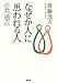 「なぜか人に思われる人」の共通点
