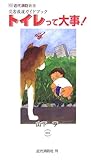 書評 トイレって大事!―災害救援ガイドブック by Tetsu Okamoto