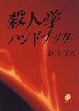 殺人学ハンドブックの画像