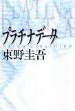 
東野 圭吾

『プラチナデータ』

幻冬舎
2010-07
