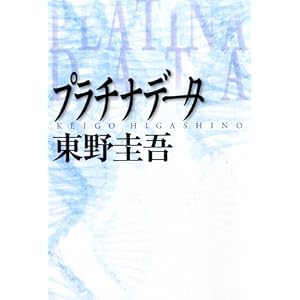 プラチナデータ