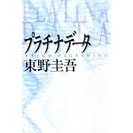 プラチナデータ