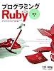 プログラミングRuby 第2版 言語編 プログラミングRuby 第2版 言語編