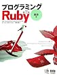 プログラミングRuby 言語編