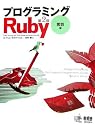 プログラミングRuby 第2版 言語編