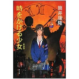 時をかける少女 〈新装版〉 (角川文庫)