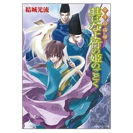 少年陰陽師 其はなよ竹の姫のごとく (角川ビーンズ文庫)