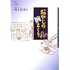 おやじの腕まくり (JULAブックス)