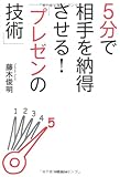 ５分で相手を納得させる！「プレゼンの技術」 (DO BOOKS)-