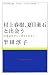 村上春樹、夏目漱石と出会う―日本のモダン・ポストモダン (MURAKAMI Haruki STUDY BOOKS)でAmazonアフィリエイトツール