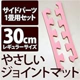 やさしいジョイントマット 約1畳分サイドパーツ レギュラーサイズ（30cm×30cm） ピンク単色 〔クッションマット カラーマット 赤ちゃんマット〕