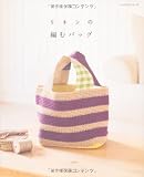 リネンの編むバッグ (レッスンシリーズ)