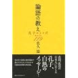 論語の教え<br>佐久 協著　 <br>1680円<br>ISBN:9784584133309　