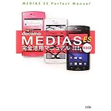 docomo MEDIAS ES N-05D 完全活用マニュアル