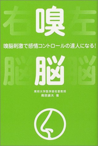 嗅脳―嗅脳刺激で感情コントロールの達人になる!