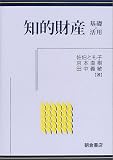 知的財産―基礎と活用
