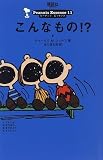 こんなもの!? (ピーナッツ・エッセンス (11))